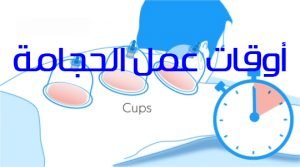 أوقات عمل الحجامة 3