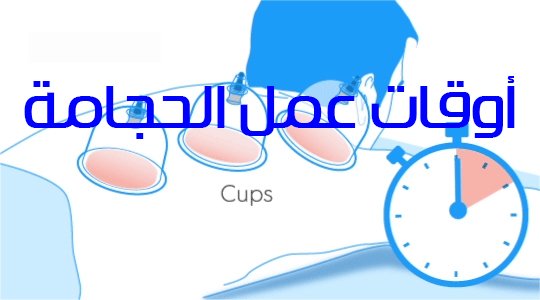 أوقات عمل الحجامة