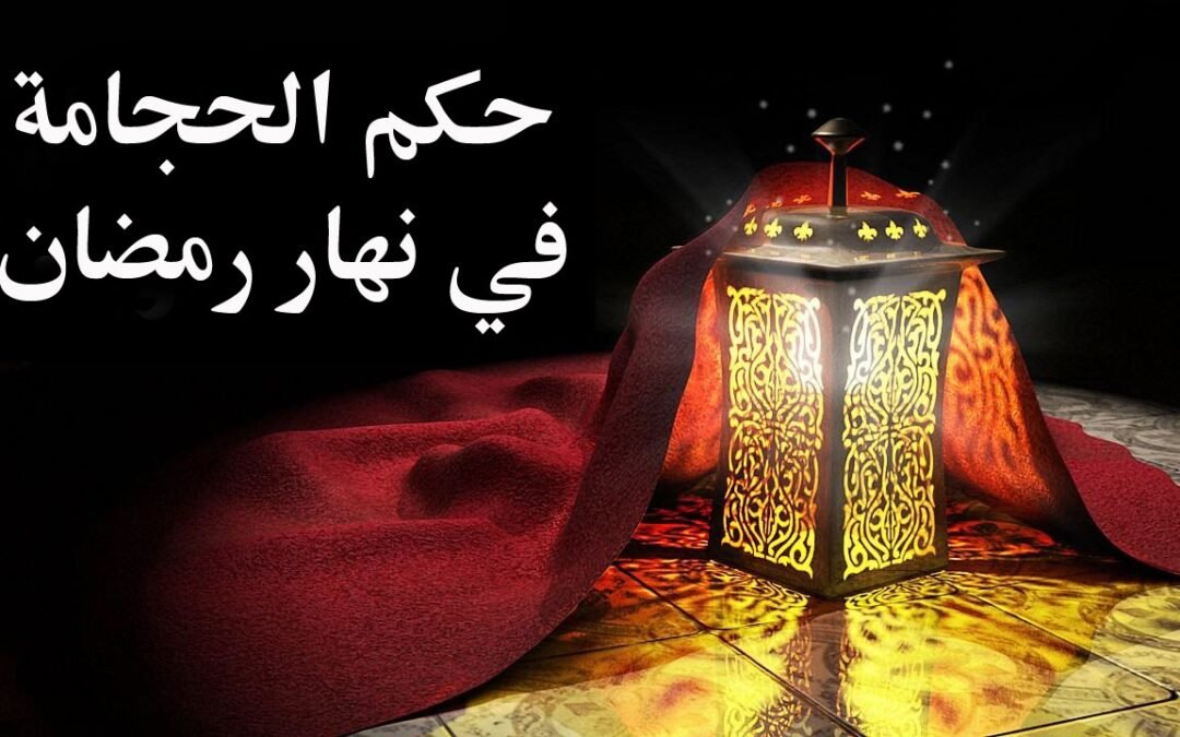 الحجامة في رمضان
