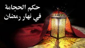 الحجامة في رمضان 3