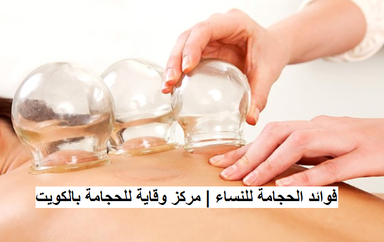 فوائد الحجامة للنساء