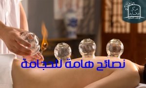 نصائح هامة للحجامة 3