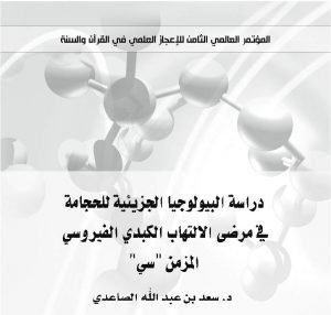 دراسة البيولوجيا الجزيئية للحجامة في مرضى الالتهاب الكبدي الفيروسي المزمن "سي"