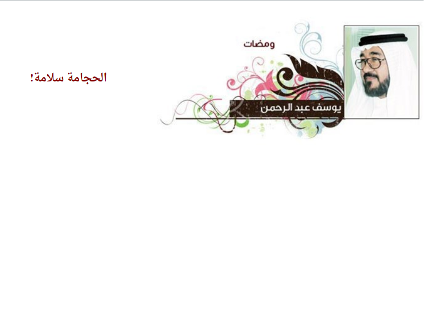 الحجامة سلامة