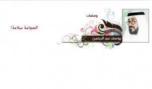 الحجامة سلامة 3