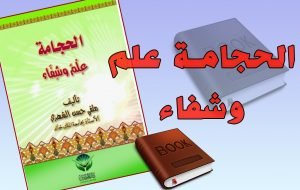 الحجامة-علم-وشفاء 3