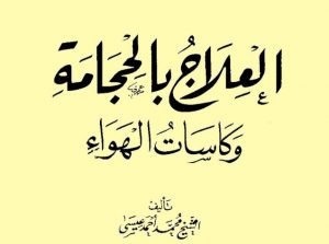 العلاج بالحجامة وكاسات الهواء0 3