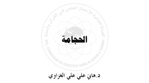 بحث الحجامة د.هاني على الغزاوي 3