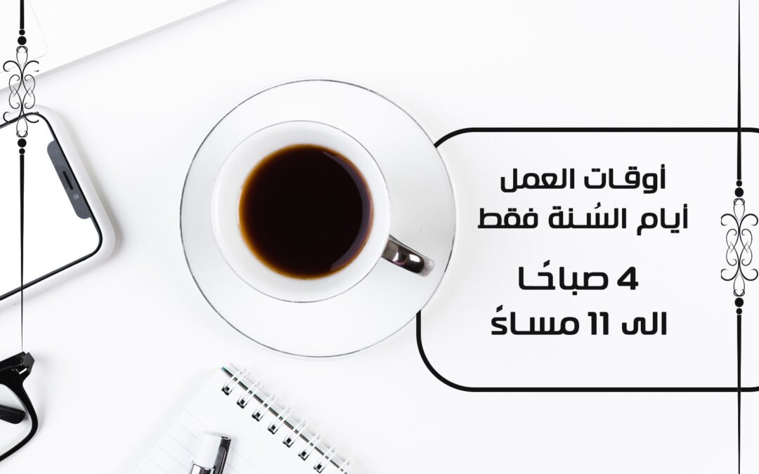 أوقات العمل في مركزنا أيام السُنة فقط