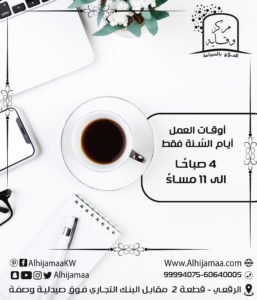 أوقات العمل في مركزنا أيام السُنة فقط 3