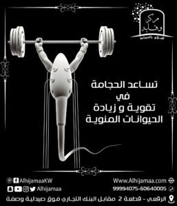 تساعد الحجامة في تقوية ةزيادة الحيوانات المنوية 3