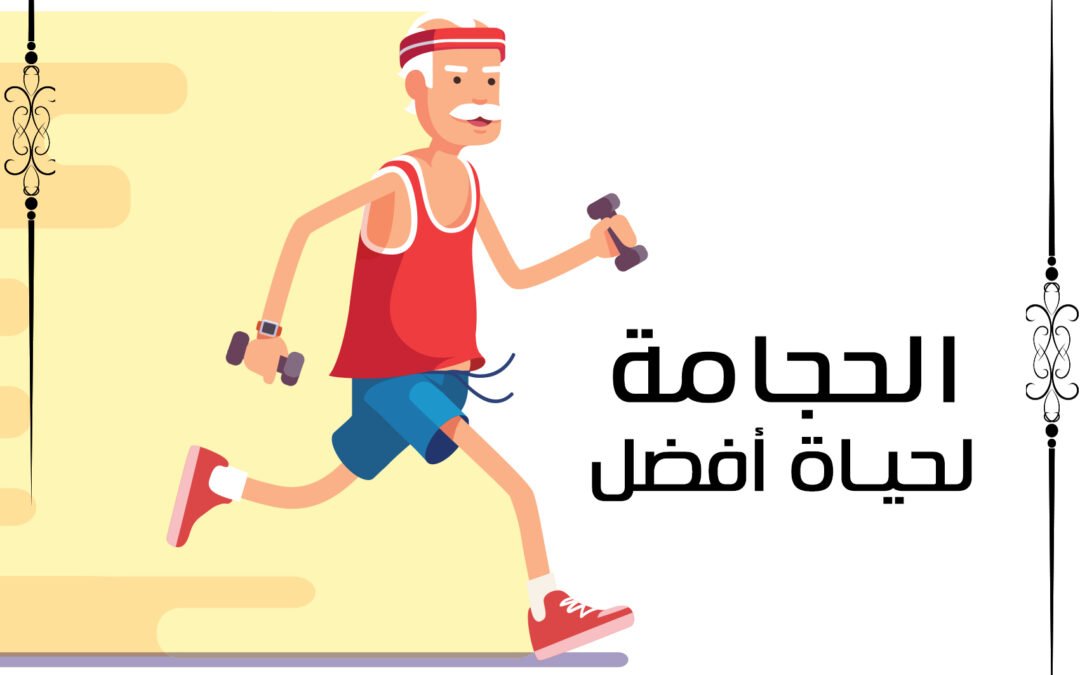 الحجامة لحياة أفضل