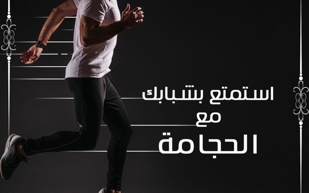 استمتع بشبابك وحيويتك مع الحجامة