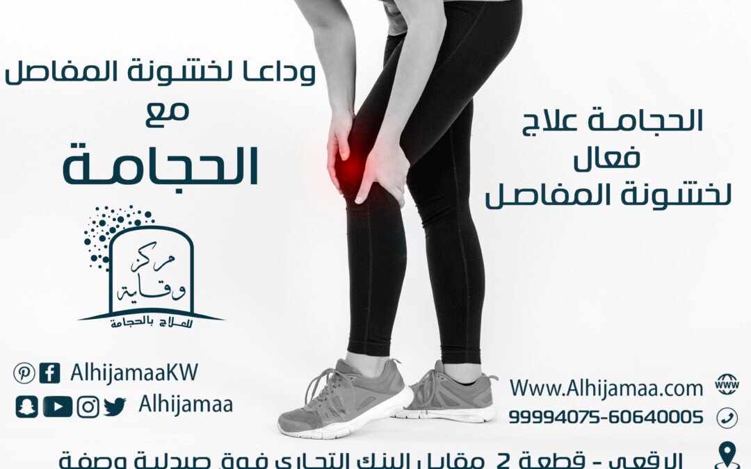 الحجامة لعلاج المفاصل والخشونة عند الرياضيين