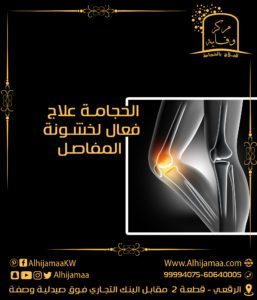 الحجامة علاج فعال لخشونة المفاصل وآلام العظام 3