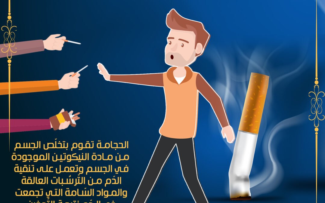 الحجامة تساعدك في الاقلاع عن التدخين