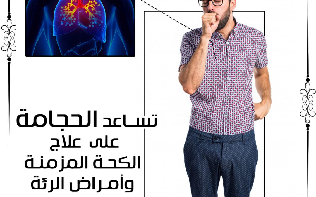 الحجامة لعلاج الكحة المزمنة وأمراض الرئة