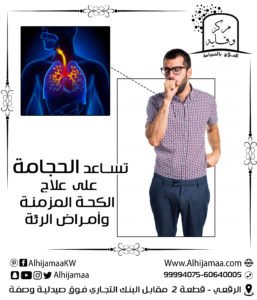 الحجامة لعلاج الكحة المزمنة وأمراض الرئة 3