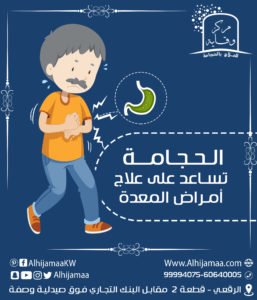 الحجامة تساعد على علاج أمراض المعدة و القولون 3