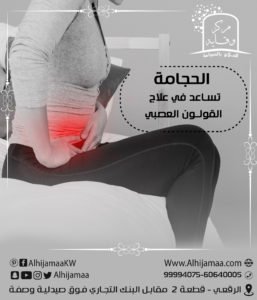 الحجامة تساعد في علاج القولون العصبي 3