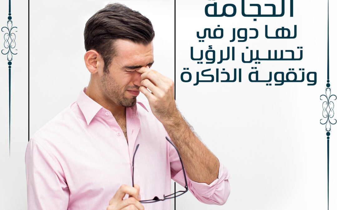 الحجامة لها دور كبير في تحسين الرؤيا وتقوية الذاكرة