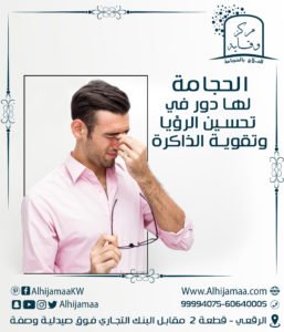 الحجامة لها دور كبير في تحسين الرؤيا وتقوية الذاكرة 3