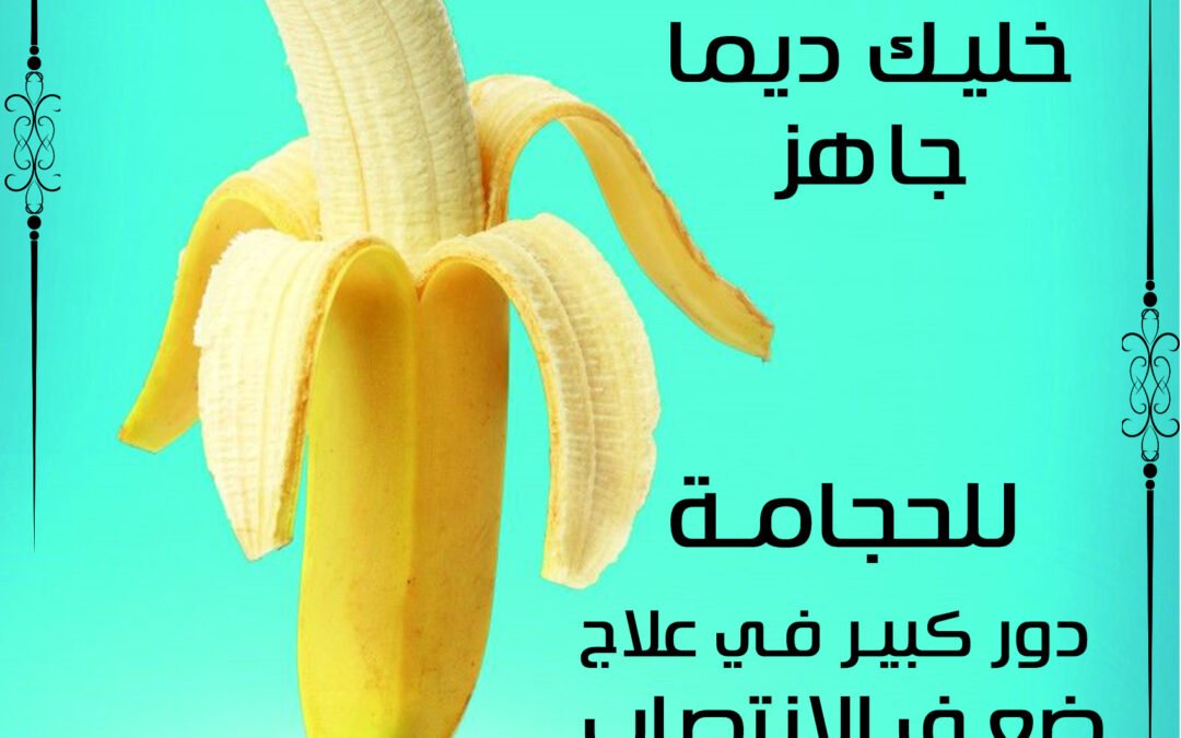 للحجامة دور كبير في علاج صعف الانتصاب عند الرجال