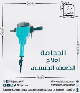 الحجامة علاج فعال للضعف الجنسي 3