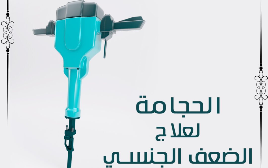 الحجامة علاج فعال للضعف الجنسي