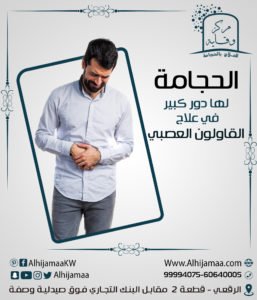 الحجامة لها دور كبير في علاج القولون العصبي 3