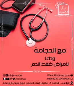 الحجامة لعلاج امراض ضغط الدم 3