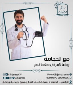 مع الحجامة وداعا لأمراض ضغط الدم 3