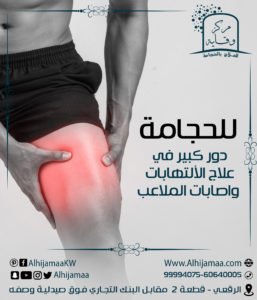 الحجامة لعلاج التهابات وأصابات الملاعب 3