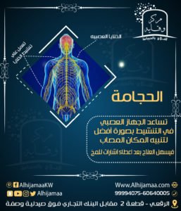 الحجامة تساعد الجهاز العصبي في التنشيط بصورة أفضل 3