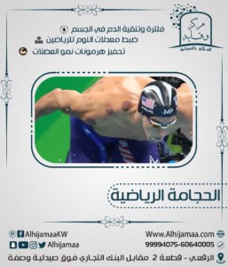 الحجامة الرياضية مطلب كل الرياضيين 3
