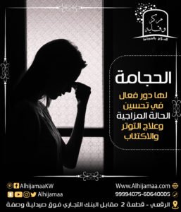 الحجامة لها دور فعال في تحسين الحالة المزاجية وعلاج التوتر 3