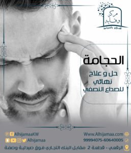 الحجامة حل وعلاج نهائي للصداع النصفي 3