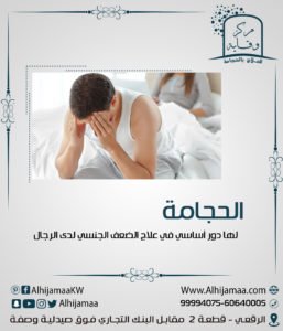 الحجامة لعلاج الضعف الجنسي لدر الرجال 3