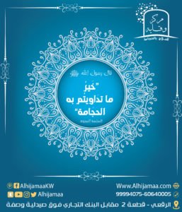 خير ما تداويتم به الحجامة 3