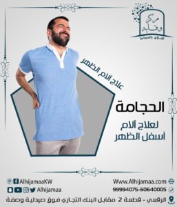الحجامة لعلج آلام الظهر والكتفيين 3