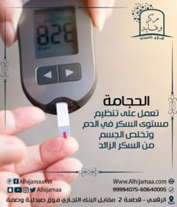 الحجامة تعمل على تنظيم مستوى السكر في الدم 3